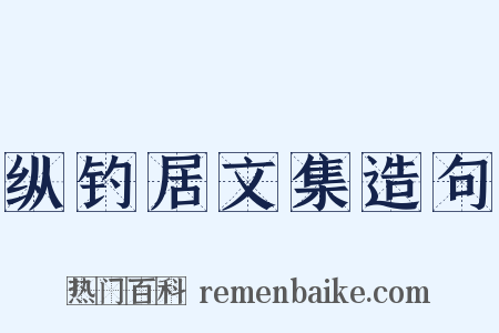 纵钓居文集造句是什么意思的图片